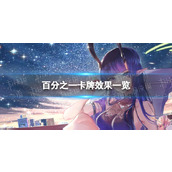 百分之一卡牌效果一览
