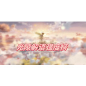 光隙解语强度榜2023最新分享