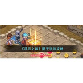 浮石之旅新手怎么入门