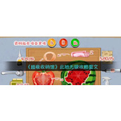 抖音超级收纳馆此地无银怎么过