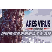 阿瑞斯病毒老奶奶杀了会怎样