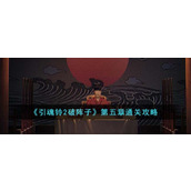 引魂铃2破阵子第五章怎么通关