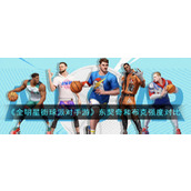 全明星街球派对手游东契奇和布克哪个好