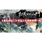 最后的仙门轮回之礼词条效果一览