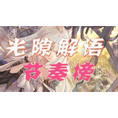 光隙解语角色强度排行