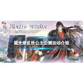 摇光录乱世公主公测活动介绍