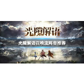 光隙解语召唤流阵容推荐