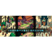 帝国的第99次重生骑兵怎么玩