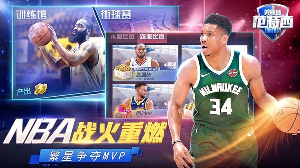 NBA范特西游戏下载