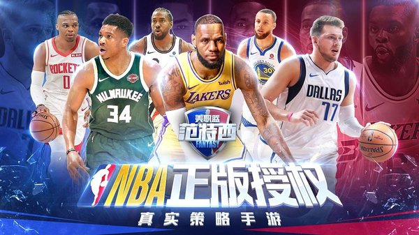 NBA范特西游戏下载