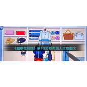 超级收纳馆第13关都市丽人攻略一览