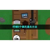 《捣蛋大脚怪》狐狸恶作剧4通关方法