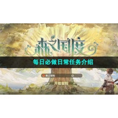 《森之国度》每日必做日常任务介绍