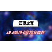 云顶之弈s9.5德玛卡莎阵容推荐