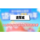 道聚城11周年庆穿越火线答题答案