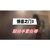 博德之门3黯狱手套在哪
