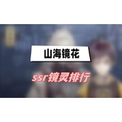 山海镜花ssr镜灵排行