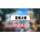 圣境之塔职业选择