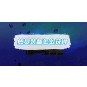 《超时空星舰》船员装备怎么获得