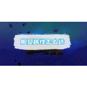 《超时空星舰》船员属性怎么选