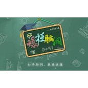 《爆梗脑洞》大嫂的假期怎么过