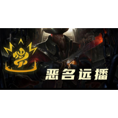 《云顶之弈》s9.5恶名远播效果是什么