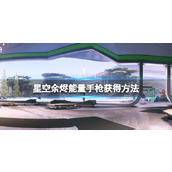 《星空》余烬能量手枪怎么获取？余烬能量手枪获得方法