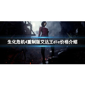 《生化危机4重制版》艾达王dlc多少钱？艾达王dlc价格介绍