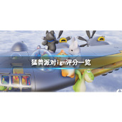 《猛兽派对》ign评分一览 ign评分多少？