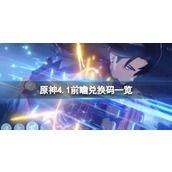 《原神》4.1前瞻兑换码一览 4.1前瞻兑换码是什么？