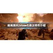 《绝地潜兵2》steam英文名是什么？steam名称及特色介绍