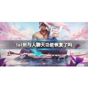 《lol》所有人聊天功能恢复介绍