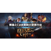 《博德之门3》吉斯碎片在哪？吉斯碎片获得方法