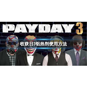 《收获日3》铝热剂怎么用？铝热剂使用方法