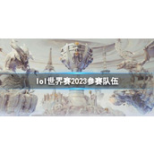 《英雄联盟》世界赛2023参赛队伍一览