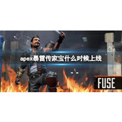 《apex》暴雷传家宝上线时间介绍