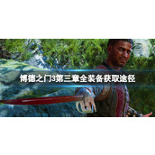 《博德之门3》第三章全装备获取途径 第三章装备怎么获取？