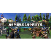 《魔兽争霸》地图网站下载推荐