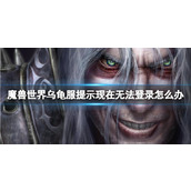 《魔兽世界》乌龟服提示现在无法登录解决方法