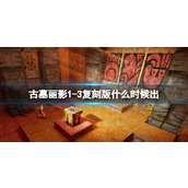 《古墓丽影13复刻版》什么时候出？发售时间级内容一览