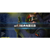 《cs1.6》经典地图名称一览