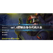 《cs1.6》控制台指令代码大全一览