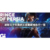 《波斯王子失落的王冠》游戏什么时候发售？最新预告片一览