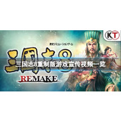 《三国志8重制版》重制版什么时候上线？游戏宣传视频一览