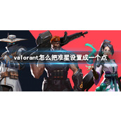 《valorant》怎么把准星设置介绍