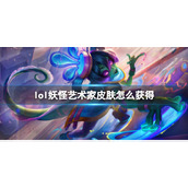 《lol》妖怪艺术家皮肤获得方式