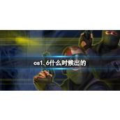 《cs1.6》发行时间介绍