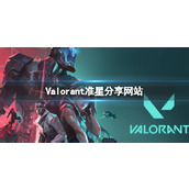 《5alorant》准星分享网站指南