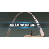 《星空》全船员技能及价格一览 主线可获取船员有哪些？