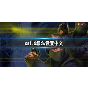 《cs1.6》设置中文方法介绍